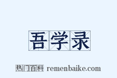 吾学录是什么意思的图片